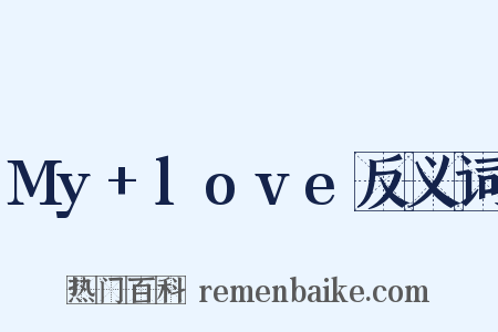 My+love反义词是什么意思的图片
